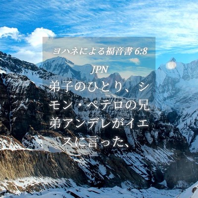 Picture 04 - ヨハネによる福音書 6:8 JPN - 弟子のひとり、シモン・ペテロの兄 - Bible Verse Picture
