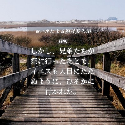 Picture 04 - ヨハネによる福音書 7:10 JPN - しかし、兄弟たちが祭に行ったあと - Bible Verse Picture