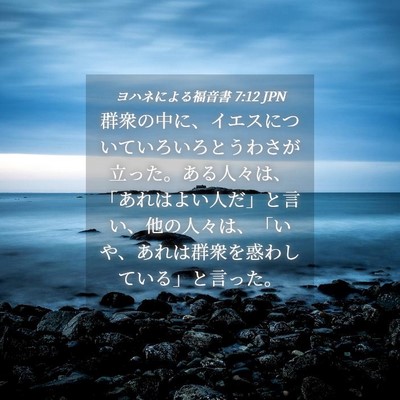 Picture 04 - ヨハネによる福音書 7:12 JPN - 群衆の中に、イエスについていろい - Bible Verse Picture