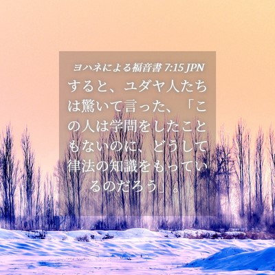 Picture 04 - ヨハネによる福音書 7:15 JPN - すると、ユダヤ人たちは驚いて言っ - Bible Verse Picture