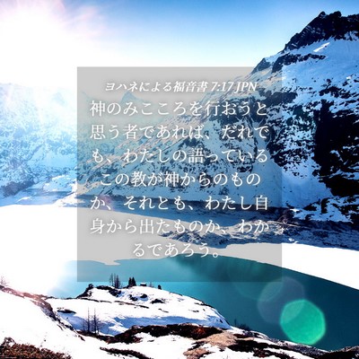 Picture 04 - ヨハネによる福音書 7:17 JPN - 神のみこころを行おうと思う者であ - Bible Verse Picture
