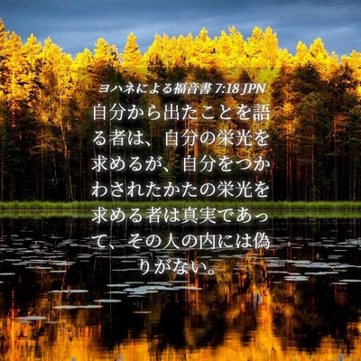 Picture 04 - ヨハネによる福音書 7:18 JPN - 自分から出たことを語る者は、自分 - Bible Verse Picture