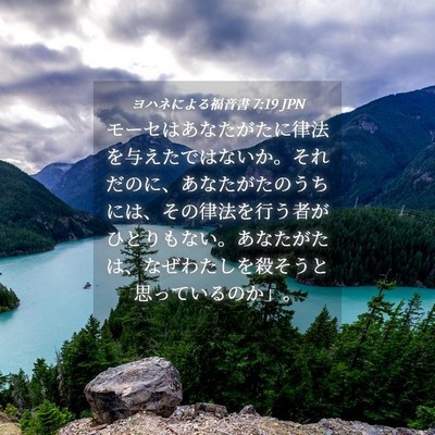 Picture 04 - ヨハネによる福音書 7:19 JPN - モーセはあなたがたに律法を与えた - Bible Verse Picture