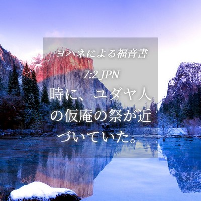 Picture 04 - ヨハネによる福音書 7:2 JPN - 時に、ユダヤ人の仮庵の祭が近づい - Bible Verse Picture