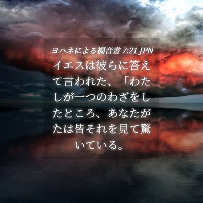 Picture 04 - ヨハネによる福音書 7:21 JPN - イエスは彼らに答えて言われた、「 - Bible Verse Picture