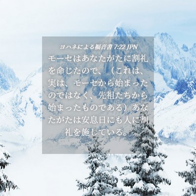 Picture 04 - ヨハネによる福音書 7:22 JPN - モーセはあなたがたに割礼を命じた - Bible Verse Picture