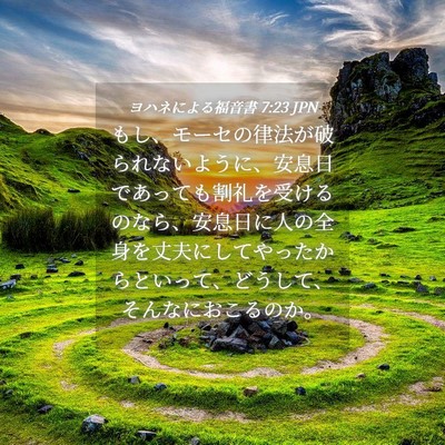 Picture 04 - ヨハネによる福音書 7:23 JPN - もし、モーセの律法が破られないよ - Bible Verse Picture
