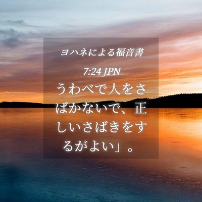 Picture 04 - ヨハネによる福音書 7:24 JPN - うわべで人をさばかないで、正しい - Bible Verse Picture