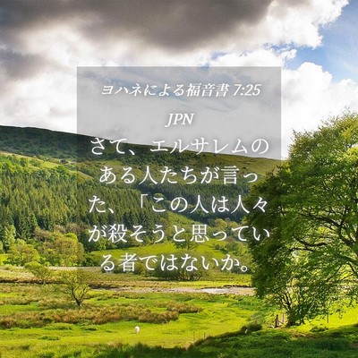 Picture 04 - ヨハネによる福音書 7:25 JPN - さて、エルサレムのある人たちが言 - Bible Verse Picture