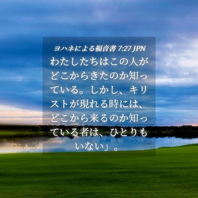 Picture 04 - ヨハネによる福音書 7:27 JPN - わたしたちはこの人がどこからきた - Bible Verse Picture
