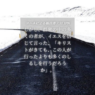 Picture 04 - ヨハネによる福音書 7:31 JPN - しかし、群衆の中の多くの者が、イ - Bible Verse Picture