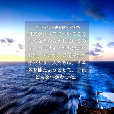 Picture 04 - ヨハネによる福音書 7:32 JPN - 群衆がイエスについてこのようなう - Bible Verse Picture