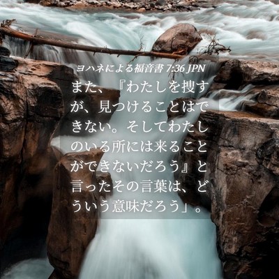 Picture 04 - ヨハネによる福音書 7:36 JPN - また、『わたしを捜すが、見つける - Bible Verse Picture