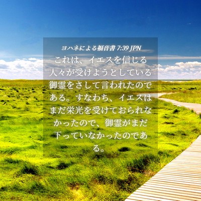 Picture 04 - ヨハネによる福音書 7:39 JPN - これは、イエスを信じる人々が受け - Bible Verse Picture