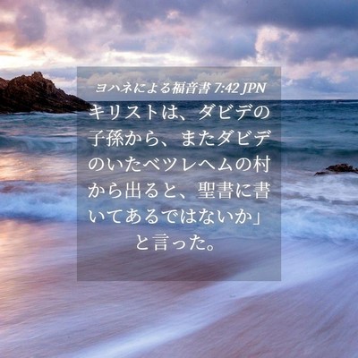 Picture 04 - ヨハネによる福音書 7:42 JPN - キリストは、ダビデの子孫から、ま - Bible Verse Picture