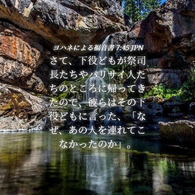 Picture 04 - ヨハネによる福音書 7:45 JPN - さて、下役どもが祭司長たちやパリ - Bible Verse Picture