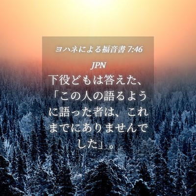 Picture 04 - ヨハネによる福音書 7:46 JPN - 下役どもは答えた、「この人の語る - Bible Verse Picture