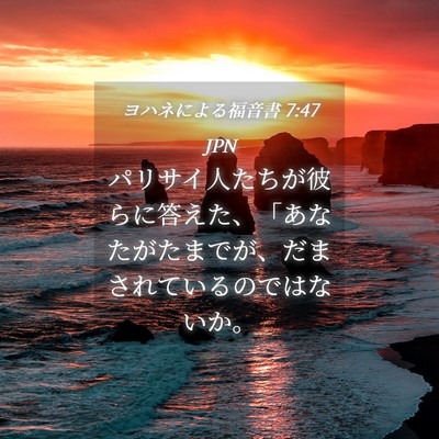 Picture 04 - ヨハネによる福音書 7:47 JPN - パリサイ人たちが彼らに答えた、「 - Bible Verse Picture