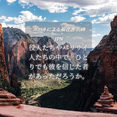 Picture 04 - ヨハネによる福音書 7:48 JPN - 役人たちやパリサイ人たちの中で、 - Bible Verse Picture
