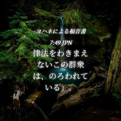 Picture 04 - ヨハネによる福音書 7:49 JPN - 律法をわきまえないこの群衆は、の - Bible Verse Picture