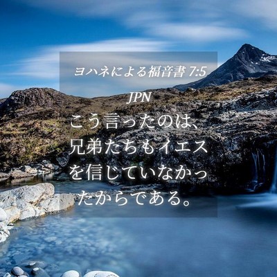Picture 04 - ヨハネによる福音書 7:5 JPN - こう言ったのは、兄弟たちもイエス - Bible Verse Picture