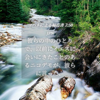 Picture 04 - ヨハネによる福音書 7:50 JPN - 彼らの中のひとりで、以前にイエス - Bible Verse Picture