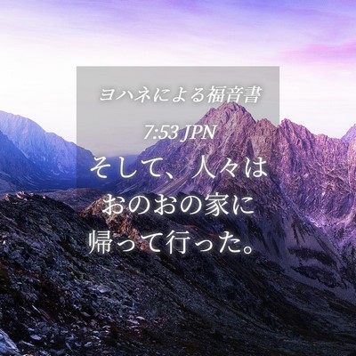 Picture 04 - ヨハネによる福音書 7:53 JPN - そして、人々はおのおの家に帰って - Bible Verse Picture