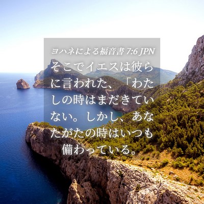 Picture 04 - ヨハネによる福音書 7:6 JPN - そこでイエスは彼らに言われた、「 - Bible Verse Picture