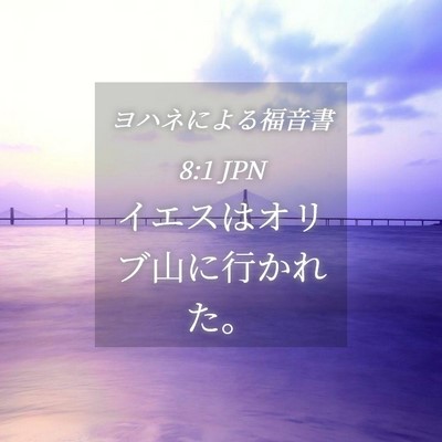 Picture 04 - ヨハネによる福音書 8:1 JPN - イエスはオリブ山に行かれた。 - Bible Verse Picture