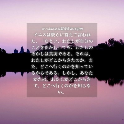 Picture 04 - ヨハネによる福音書 8:14 JPN - イエスは彼らに答えて言われた、「 - Bible Verse Picture