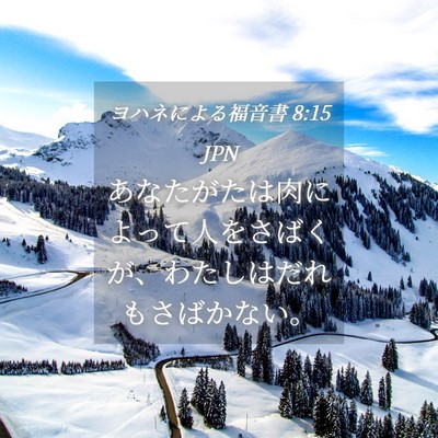 Picture 04 - ヨハネによる福音書 8:15 JPN - あなたがたは肉によって人をさばく - Bible Verse Picture