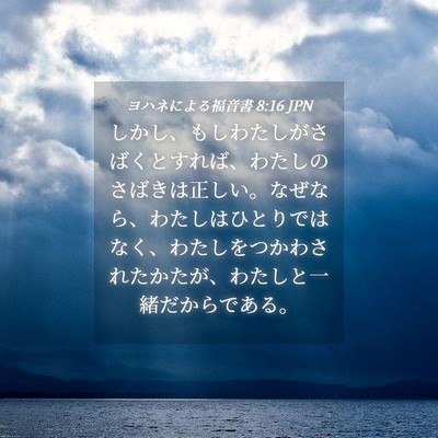 Picture 04 - ヨハネによる福音書 8:16 JPN - しかし、もしわたしがさばくとすれ - Bible Verse Picture