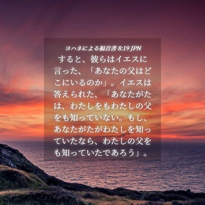 Picture 04 - ヨハネによる福音書 8:19 JPN - すると、彼らはイエスに言った、「 - Bible Verse Picture