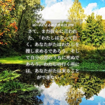 Picture 04 - ヨハネによる福音書 8:21 JPN - さて、また彼らに言われた、「わた - Bible Verse Picture