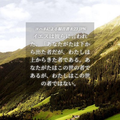 Picture 04 - ヨハネによる福音書 8:23 JPN - イエスは彼らに言われた、「あなた - Bible Verse Picture