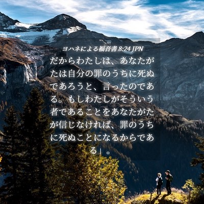 Picture 04 - ヨハネによる福音書 8:24 JPN - だからわたしは、あなたがたは自分 - Bible Verse Picture