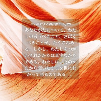Picture 04 - ヨハネによる福音書 8:26 JPN - あなたがたについて、わたしの言う - Bible Verse Picture