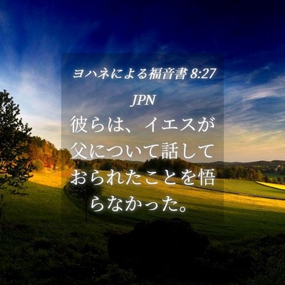Picture 04 - ヨハネによる福音書 8:27 JPN - 彼らは、イエスが父について話して - Bible Verse Picture