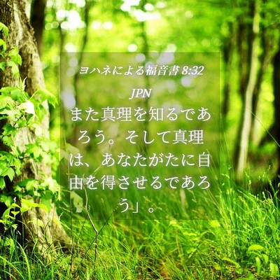 Picture 04 - ヨハネによる福音書 8:32 JPN - また真理を知るであろう。そして真 - Bible Verse Picture