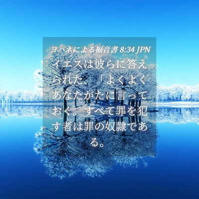 Picture 04 - ヨハネによる福音書 8:34 JPN - イエスは彼らに答えられた、「よく - Bible Verse Picture