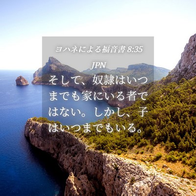 Picture 04 - ヨハネによる福音書 8:35 JPN - そして、奴隷はいつまでも家にいる - Bible Verse Picture