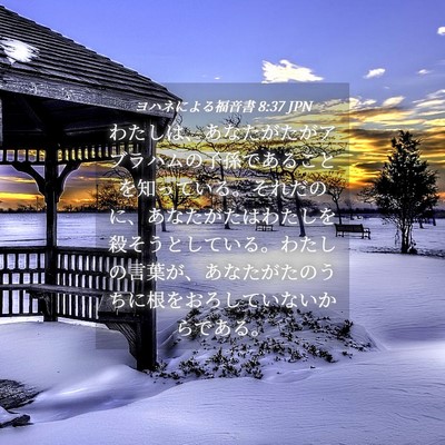Picture 04 - ヨハネによる福音書 8:37 JPN - わたしは、あなたがたがアブラハム - Bible Verse Picture