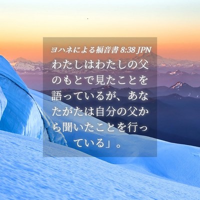 Picture 04 - ヨハネによる福音書 8:38 JPN - わたしはわたしの父のもとで見たこ - Bible Verse Picture