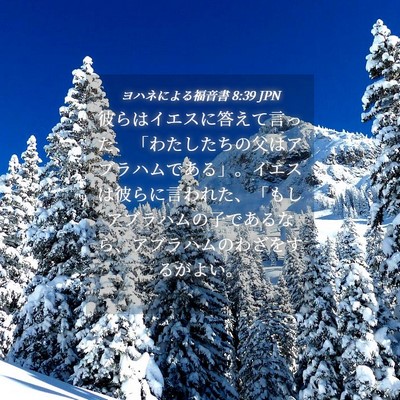 Picture 04 - ヨハネによる福音書 8:39 JPN - 彼らはイエスに答えて言った、「わ - Bible Verse Picture