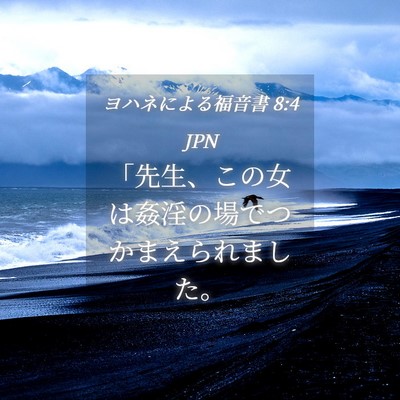 Picture 04 - ヨハネによる福音書 8:4 JPN - 「先生、この女は姦淫の場でつかま - Bible Verse Picture