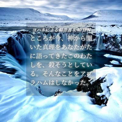 Picture 04 - ヨハネによる福音書 8:40 JPN - ところが今、神から聞いた真理をあ - Bible Verse Picture