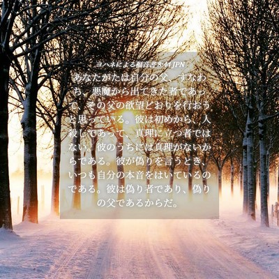 Picture 04 - ヨハネによる福音書 8:44 JPN - あなたがたは自分の父、すなわち、 - Bible Verse Picture