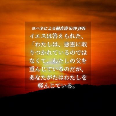 Picture 04 - ヨハネによる福音書 8:49 JPN - イエスは答えられた、「わたしは、 - Bible Verse Picture
