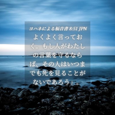 Picture 04 - ヨハネによる福音書 8:51 JPN - よくよく言っておく。もし人がわた - Bible Verse Picture