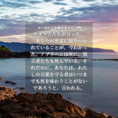 Picture 04 - ヨハネによる福音書 8:52 JPN - ユダヤ人たちが言った、「あなたが - Bible Verse Picture